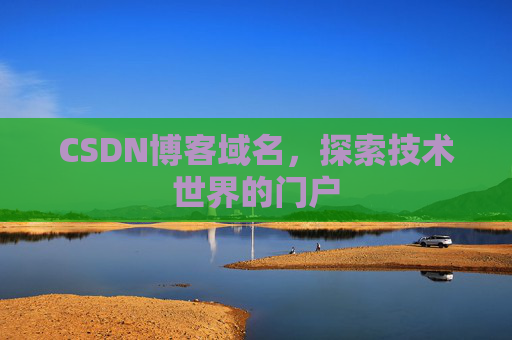 CSDN博客域名,探索技术世界的门户